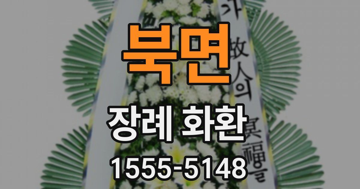 북면 장례 화환