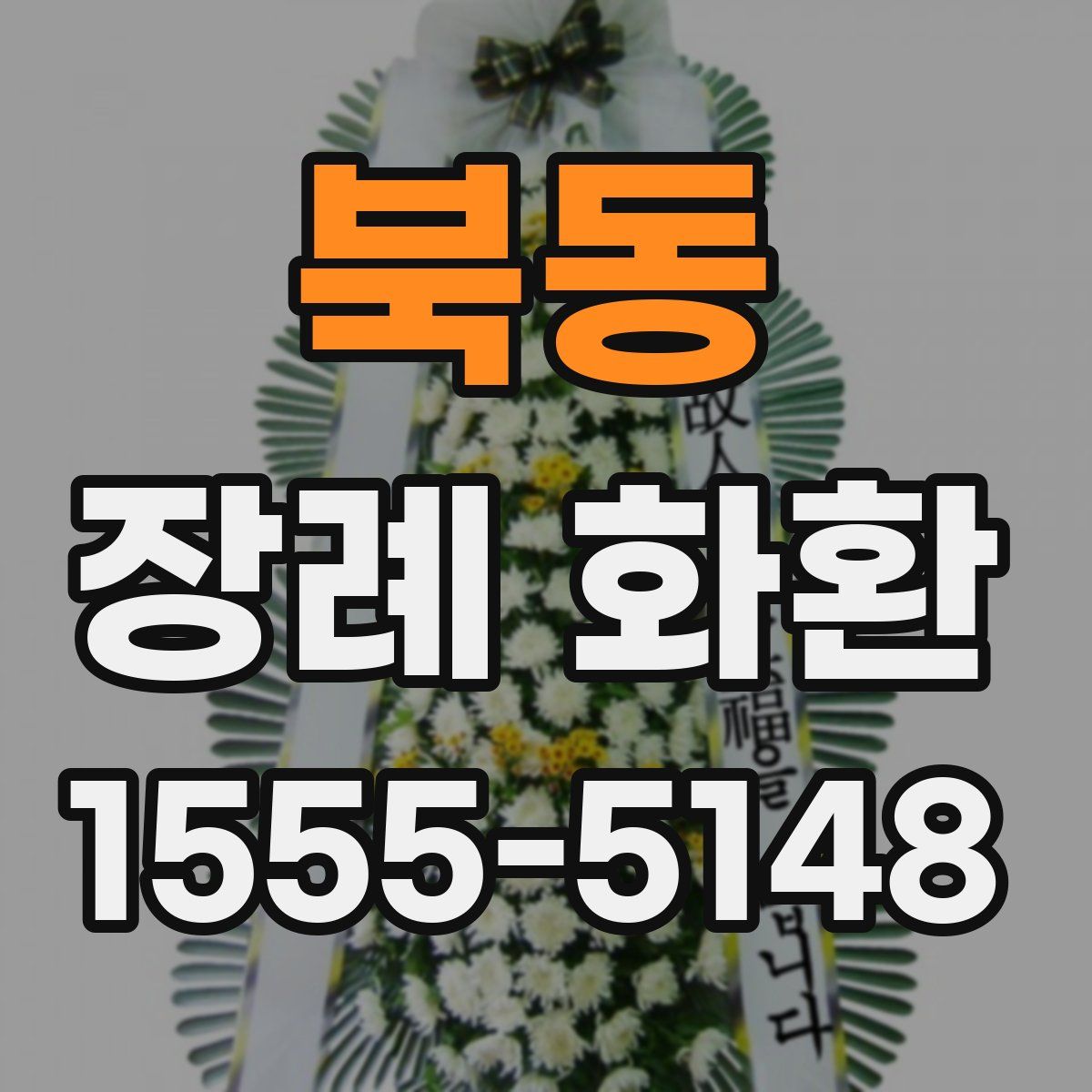 북동 장례 화환