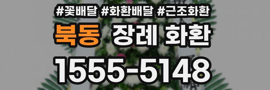 북동 장례 화환