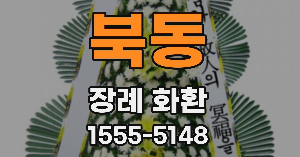 북동 장례 화환