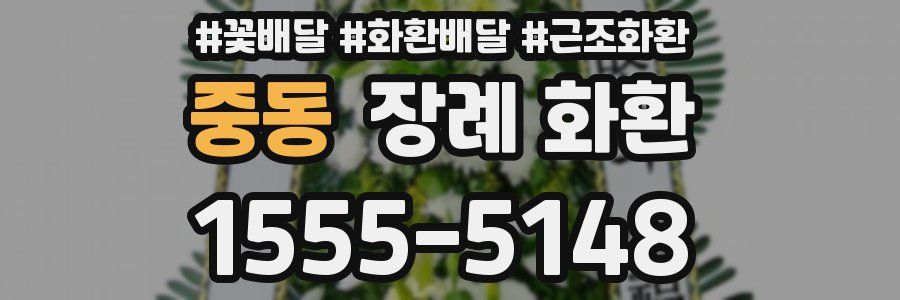 중동 장례 화환