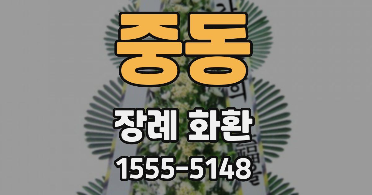 중동 장례 화환