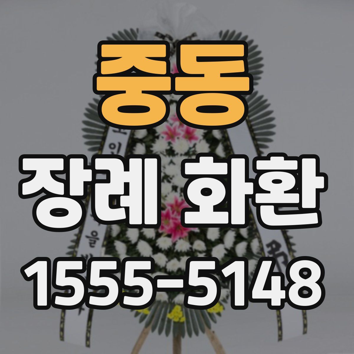 중동 장례 화환