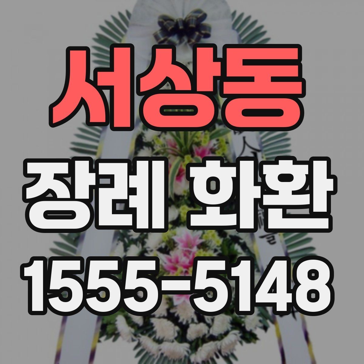 서상동 장례 화환 사진과 실제 구성 비교하기