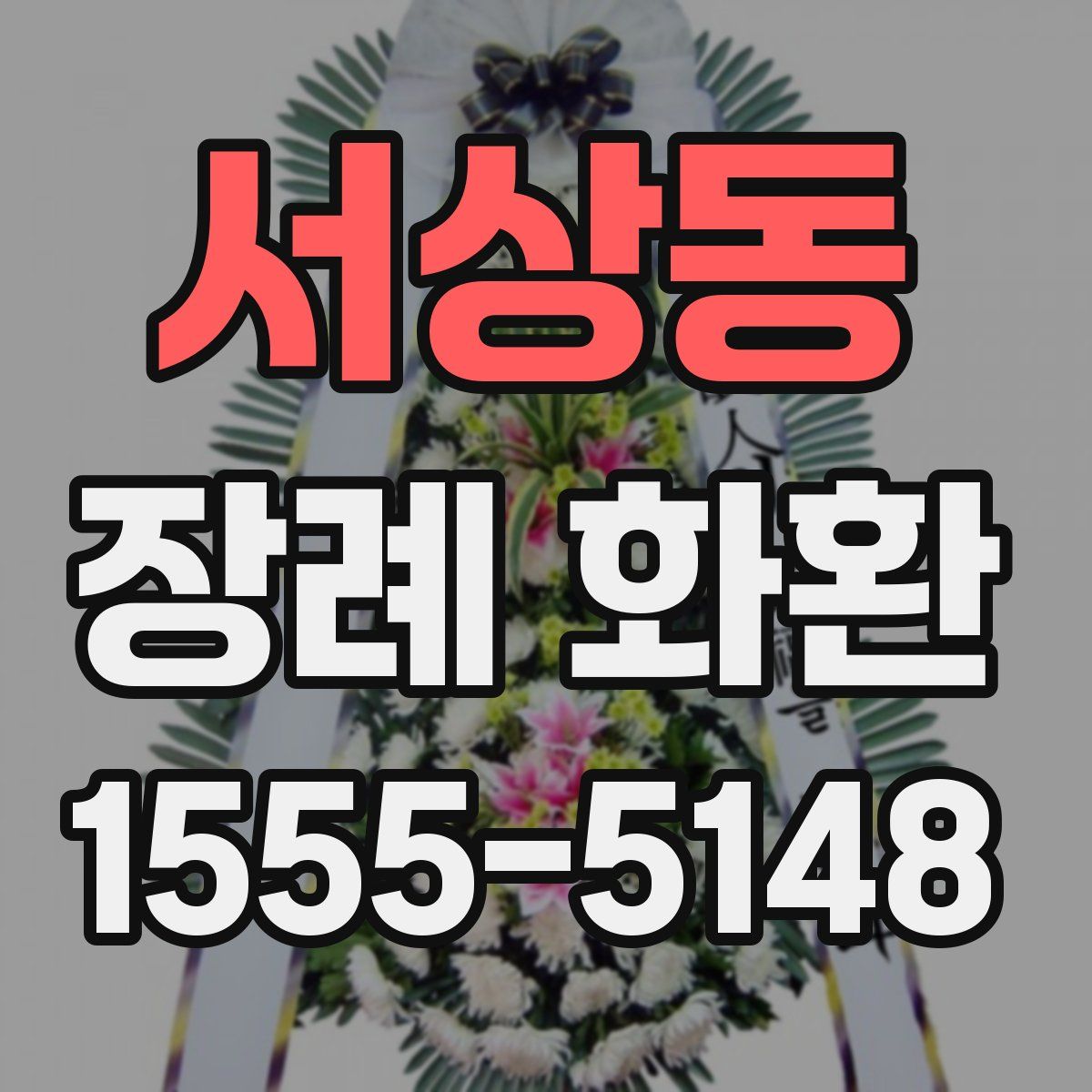 서상동 장례 화환