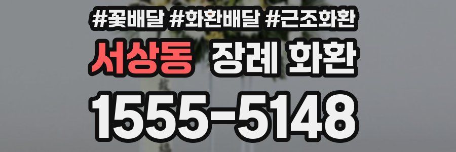 서상동 장례 화환
