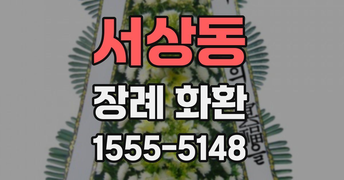 서상동 장례 화환
