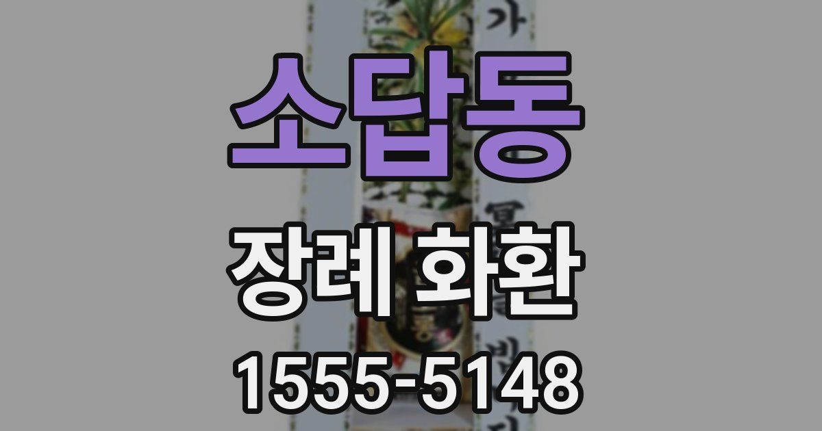 소답동 장례 화환
