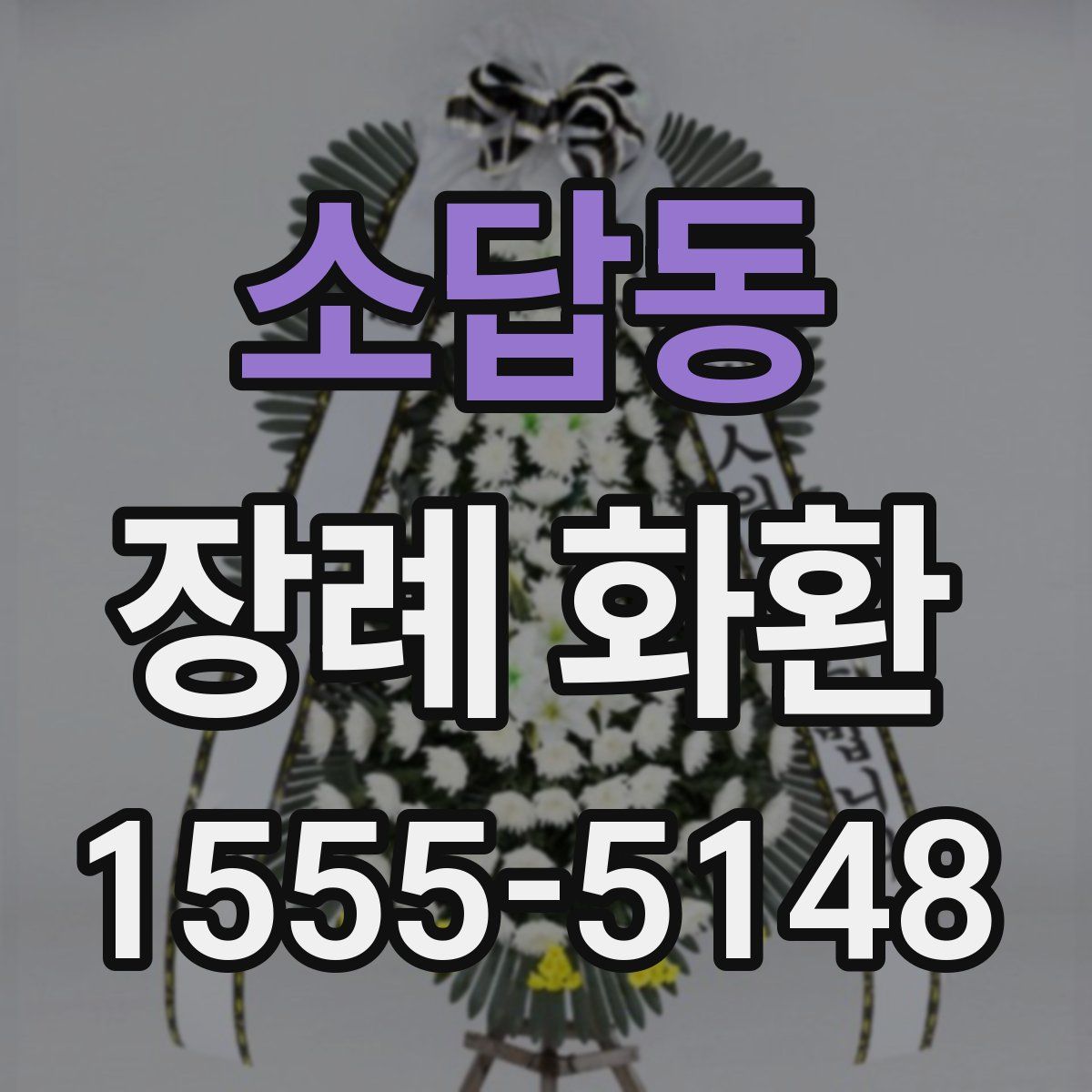 소답동 장례 화환