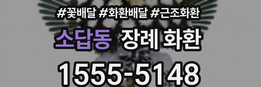 소답동 장례 화환