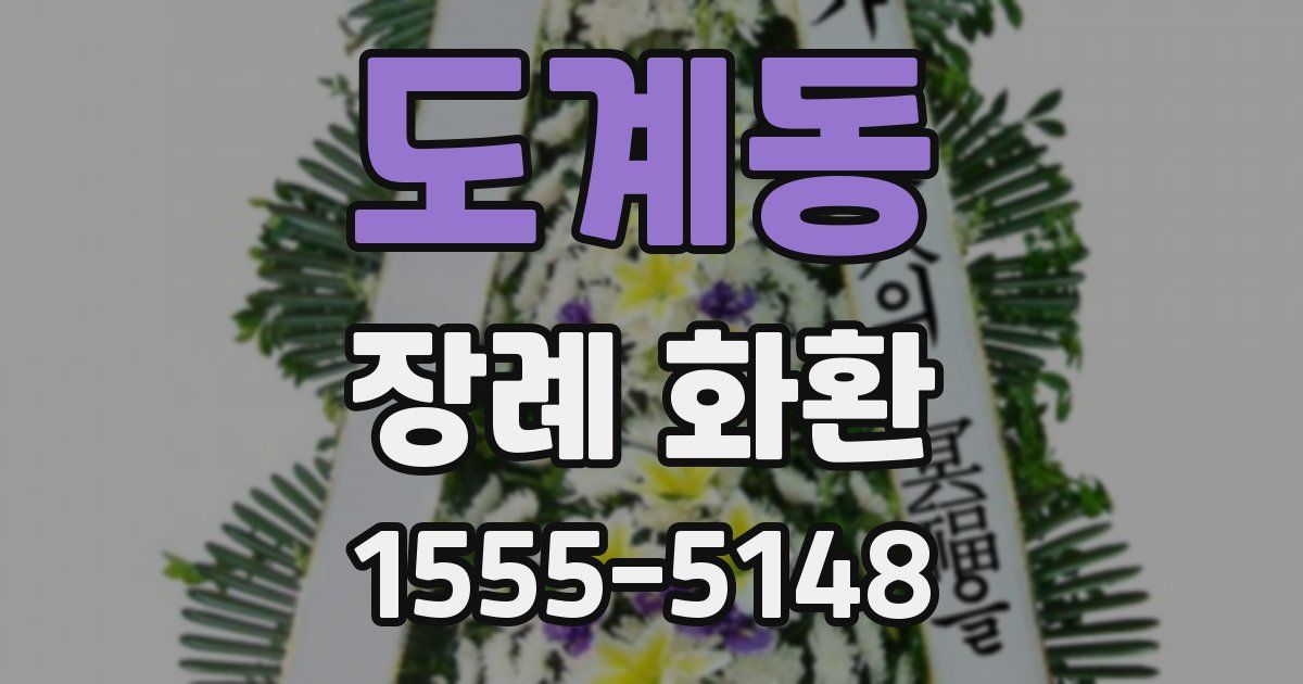 도계동 장례 화환