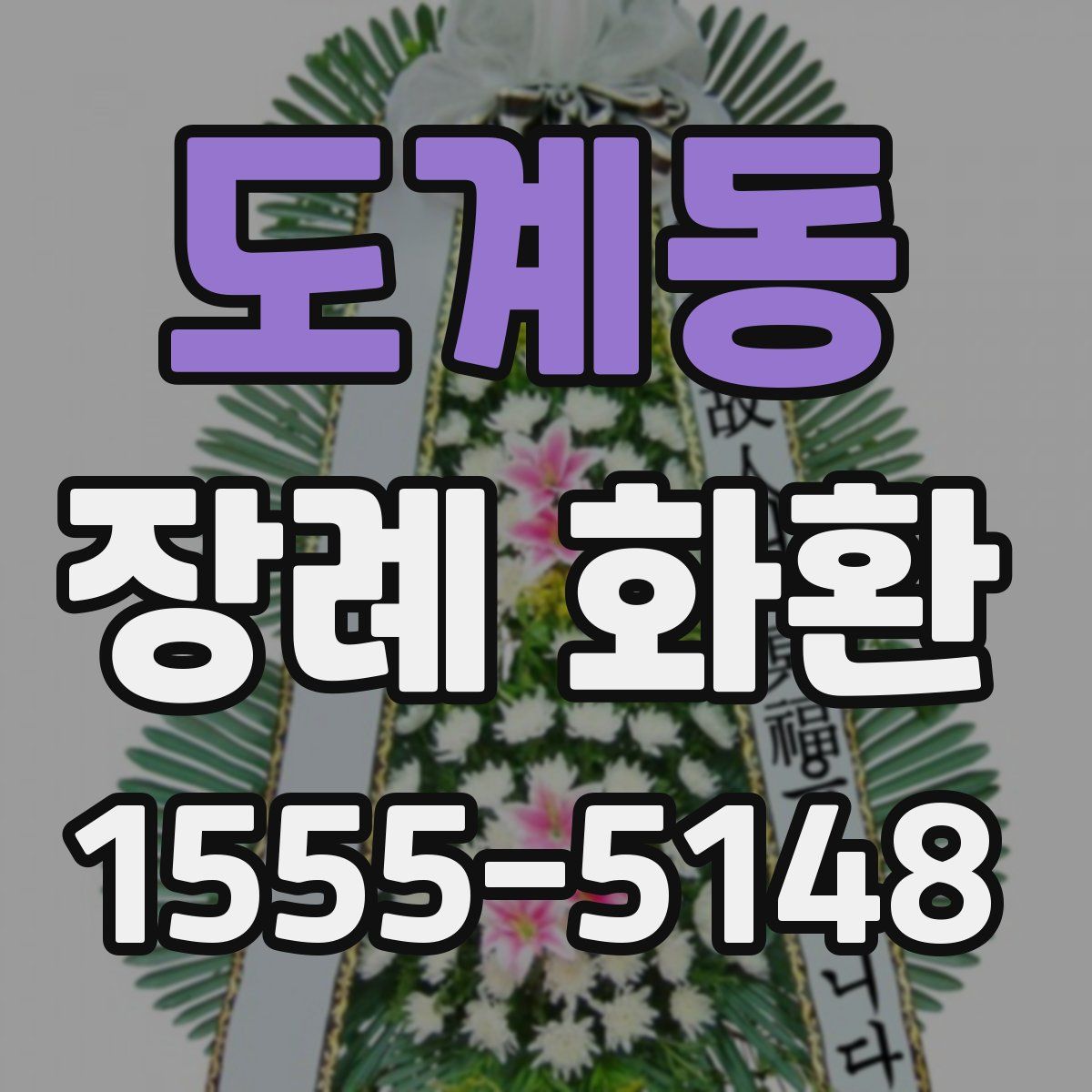 도계동 장례 화환
