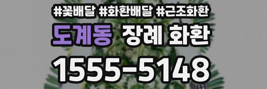 도계동 장례 화환