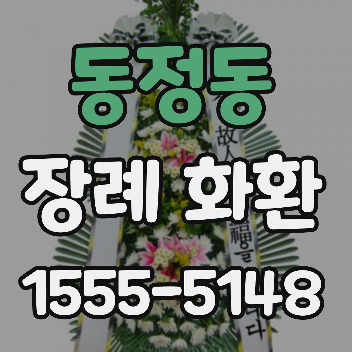 동정동 장례 화환
