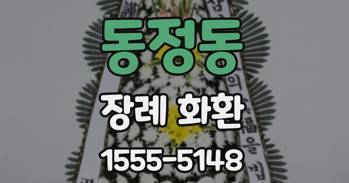 동정동 장례 화환