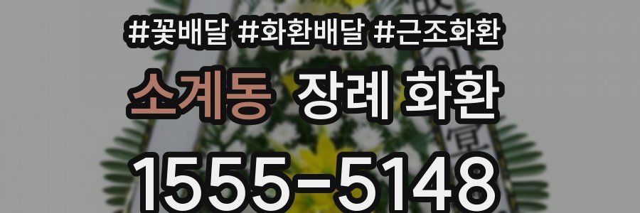 소계동 장례 화환