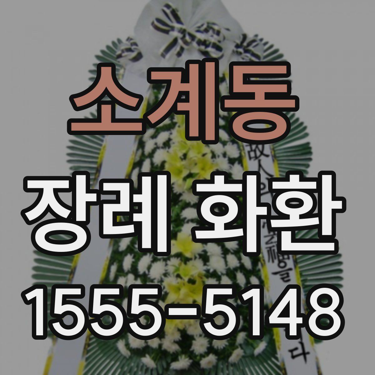 소계동 장례 화환