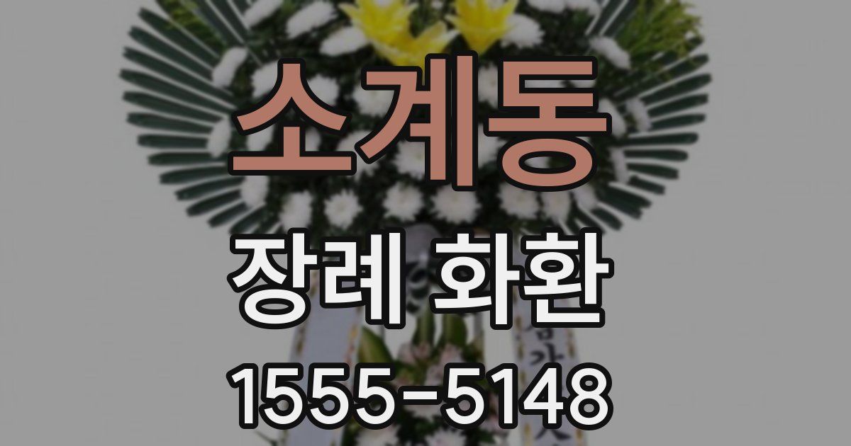 소계동 장례 화환