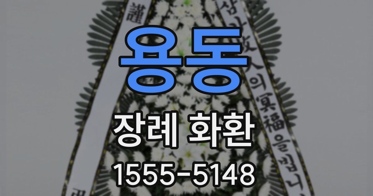 용동 장례 화환