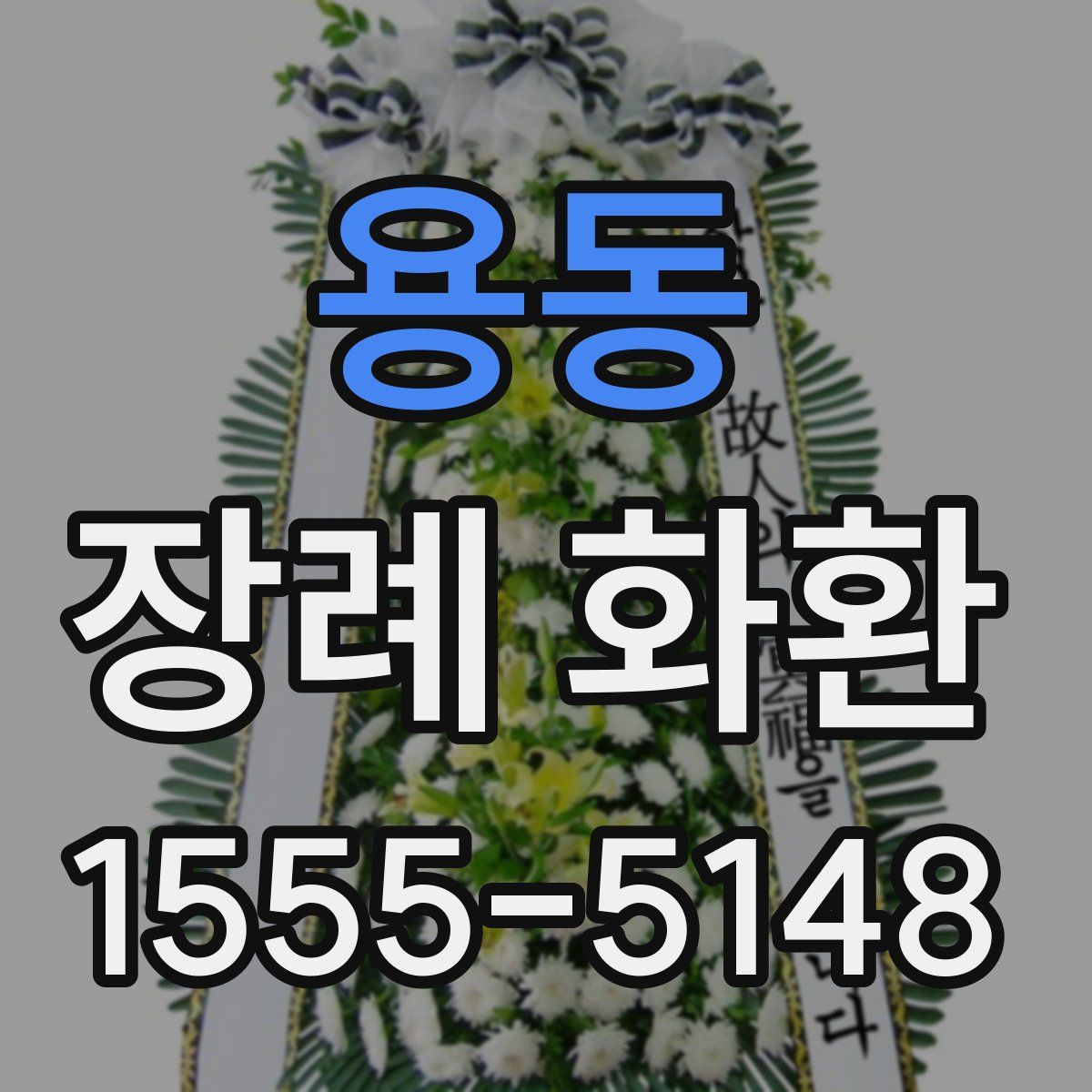 용동 장례 화환