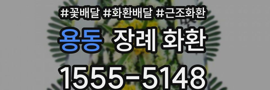 용동 장례 화환
