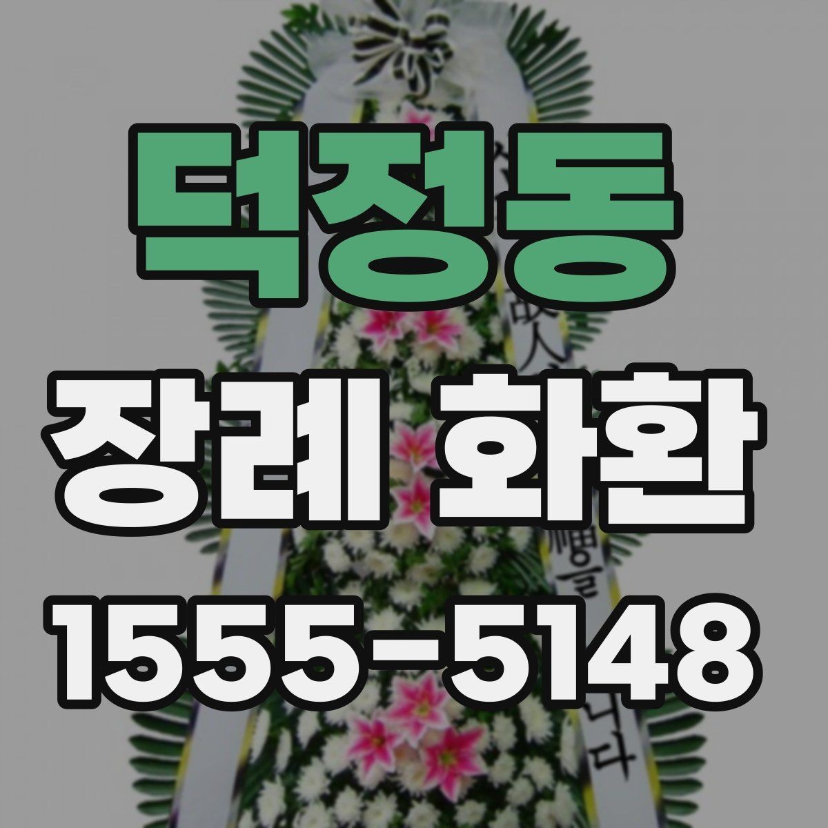덕정동 장례 화환 부고 확인 후 준비하는 방법