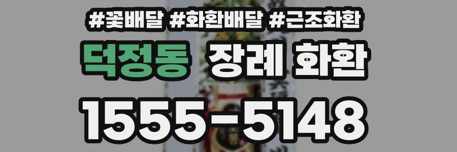 덕정동 장례 화환
