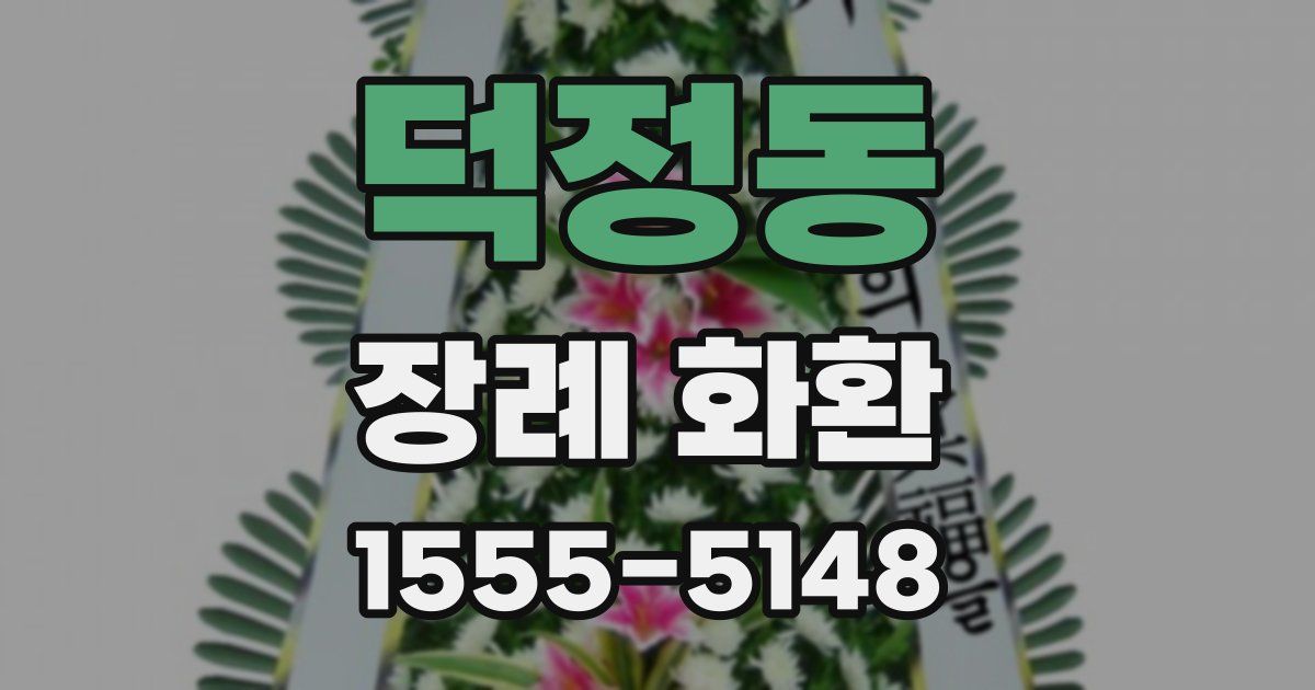 덕정동 장례 화환