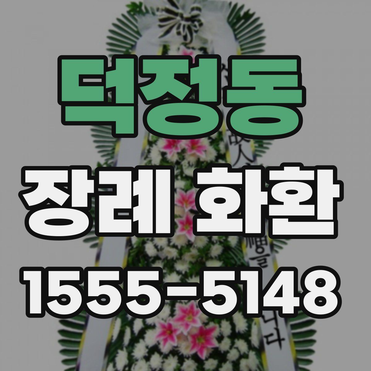 덕정동 장례 화환