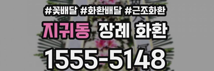 지귀동 장례 화환