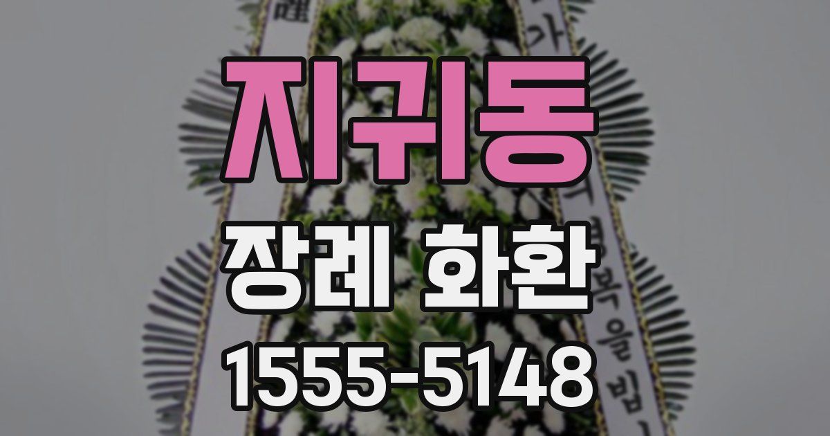 지귀동 장례 화환