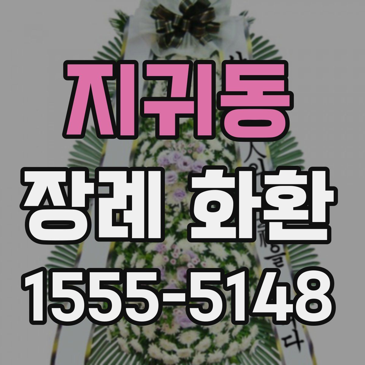 지귀동 장례 화환