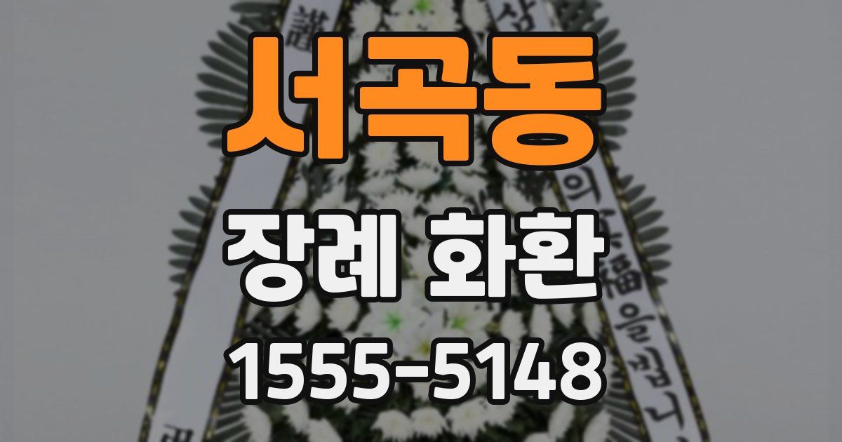 서곡동 장례 화환