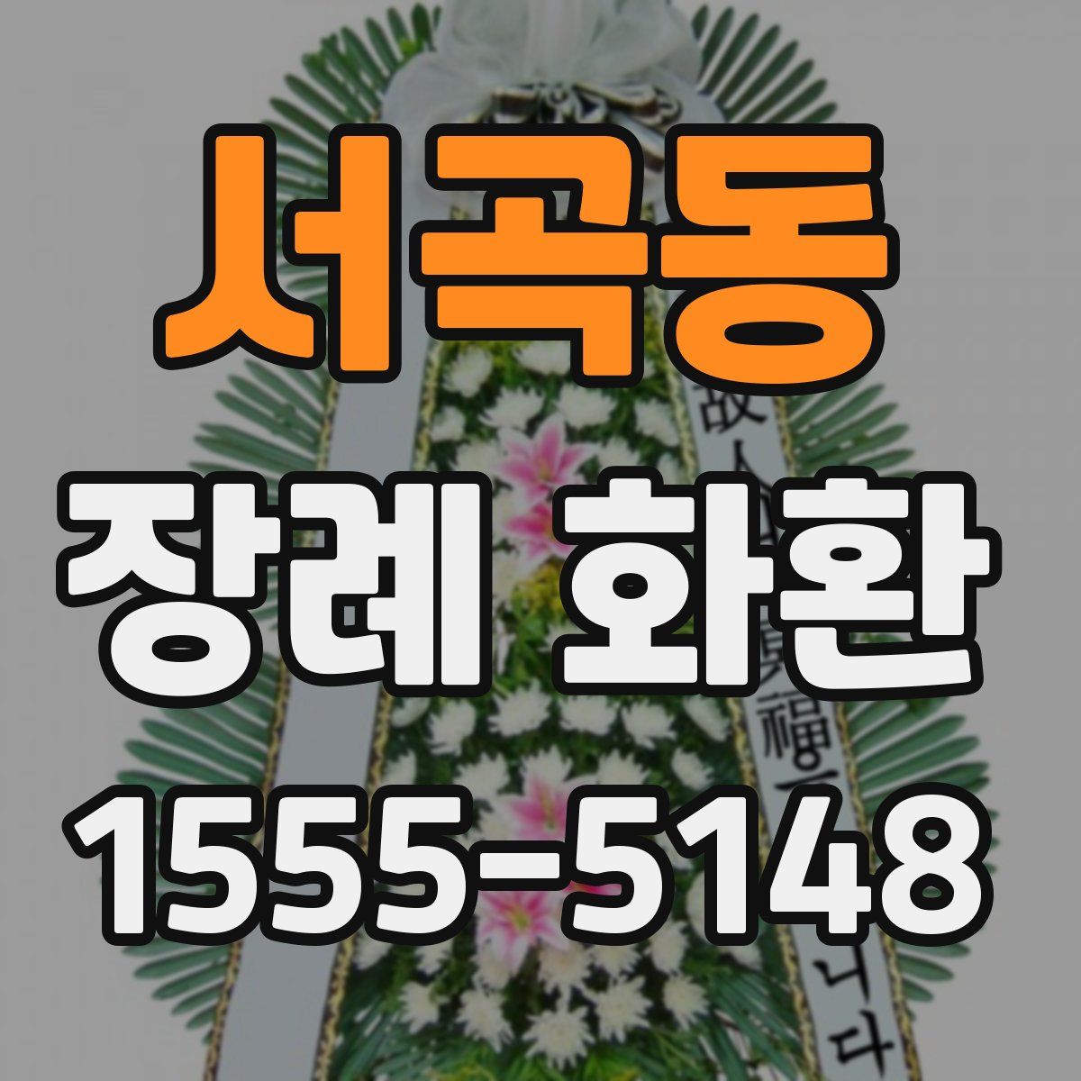 서곡동 장례 화환