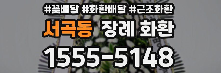 서곡동 장례 화환