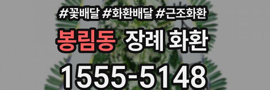 봉림동 장례 화환