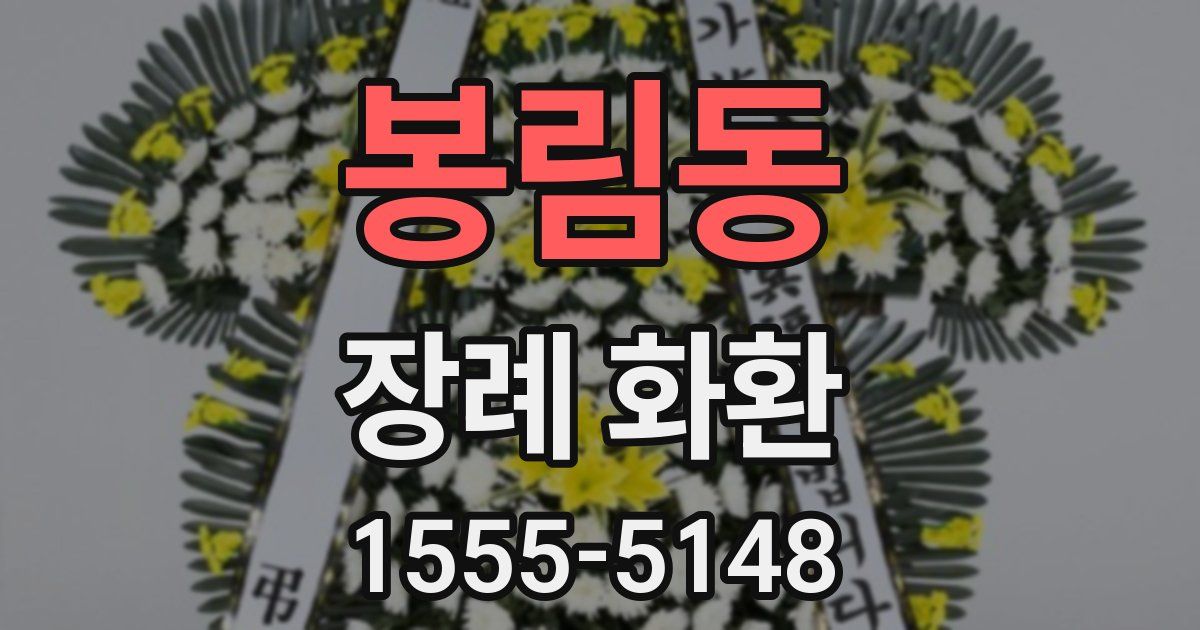 봉림동 장례 화환