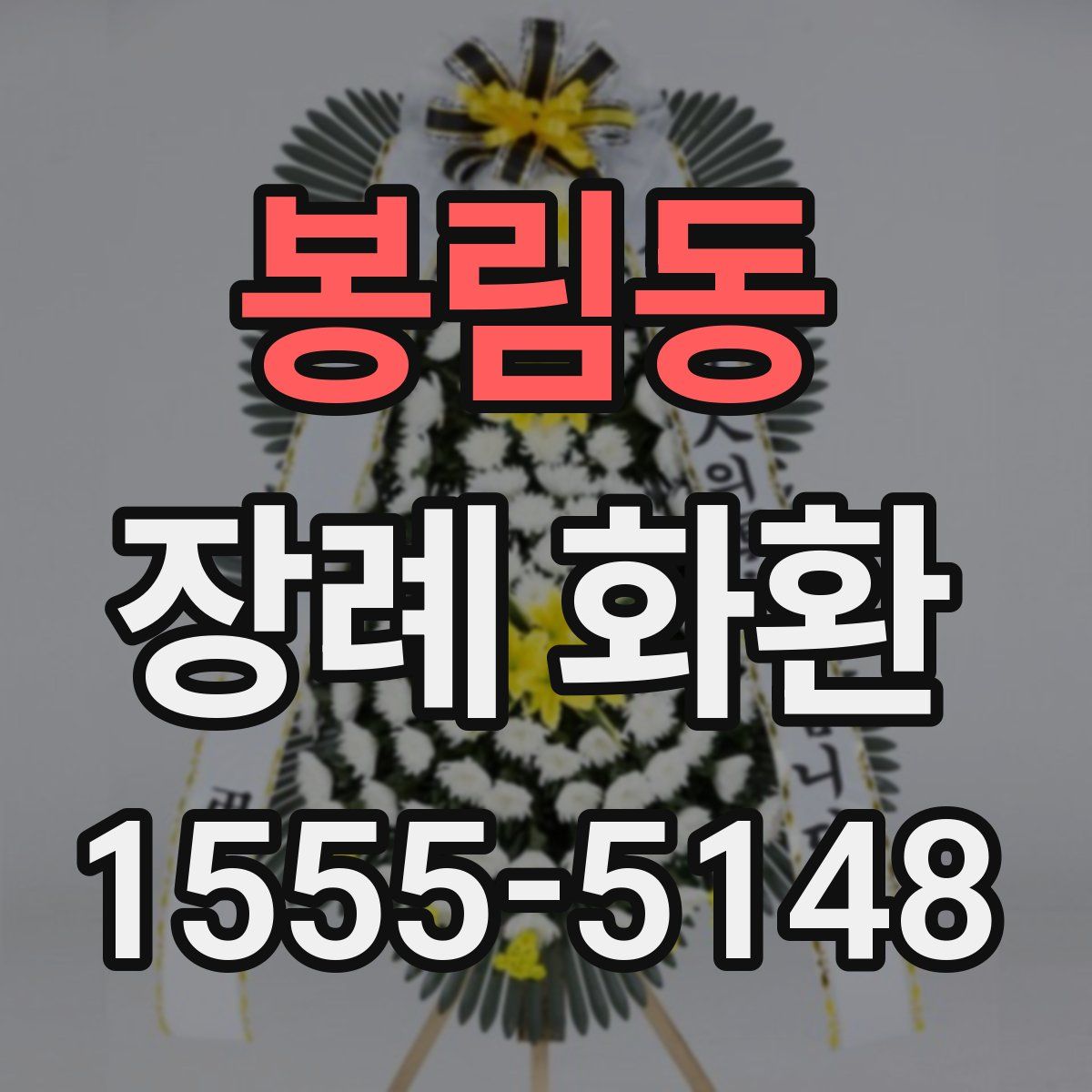 봉림동 장례 화환