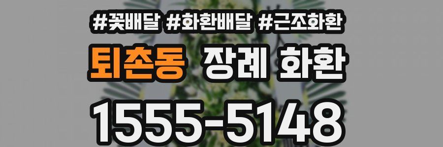 퇴촌동 장례 화환
