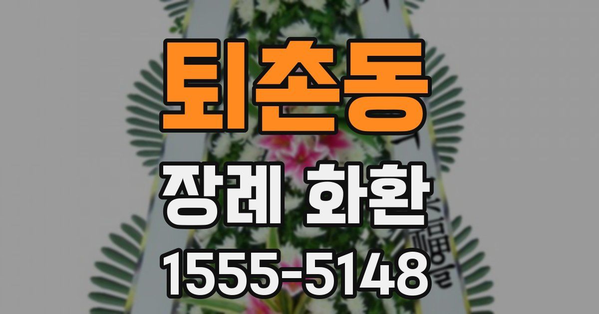 퇴촌동 장례 화환
