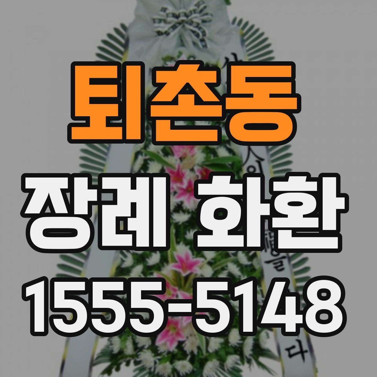 퇴촌동 장례 화환