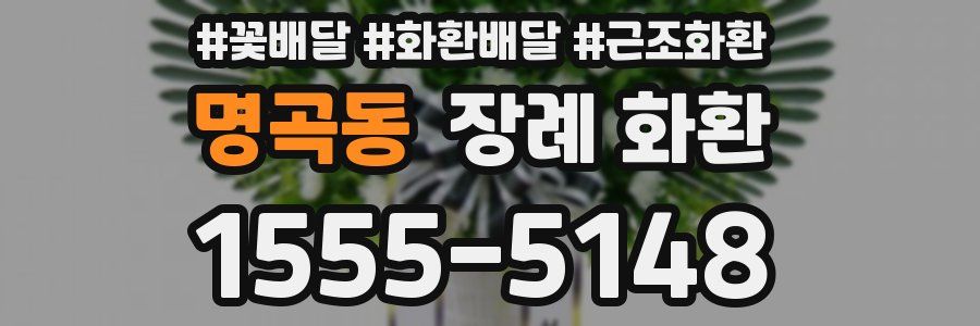 명곡동 장례 화환