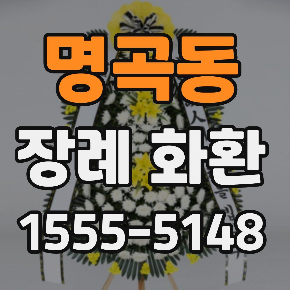 명곡동 장례 화환