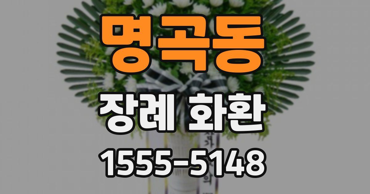 명곡동 장례 화환