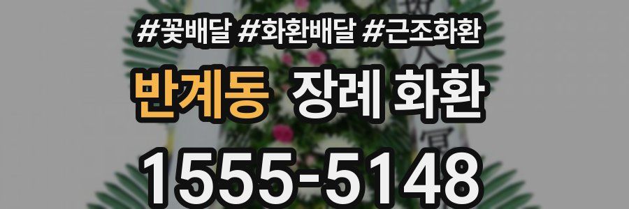 반계동 장례 화환