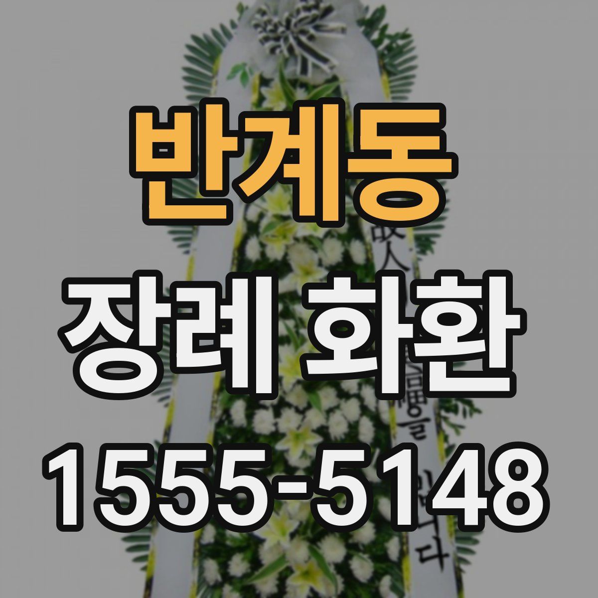 반계동 장례 화환