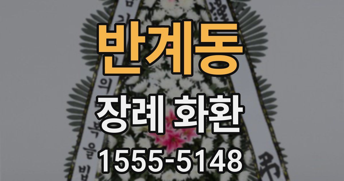 반계동 장례 화환