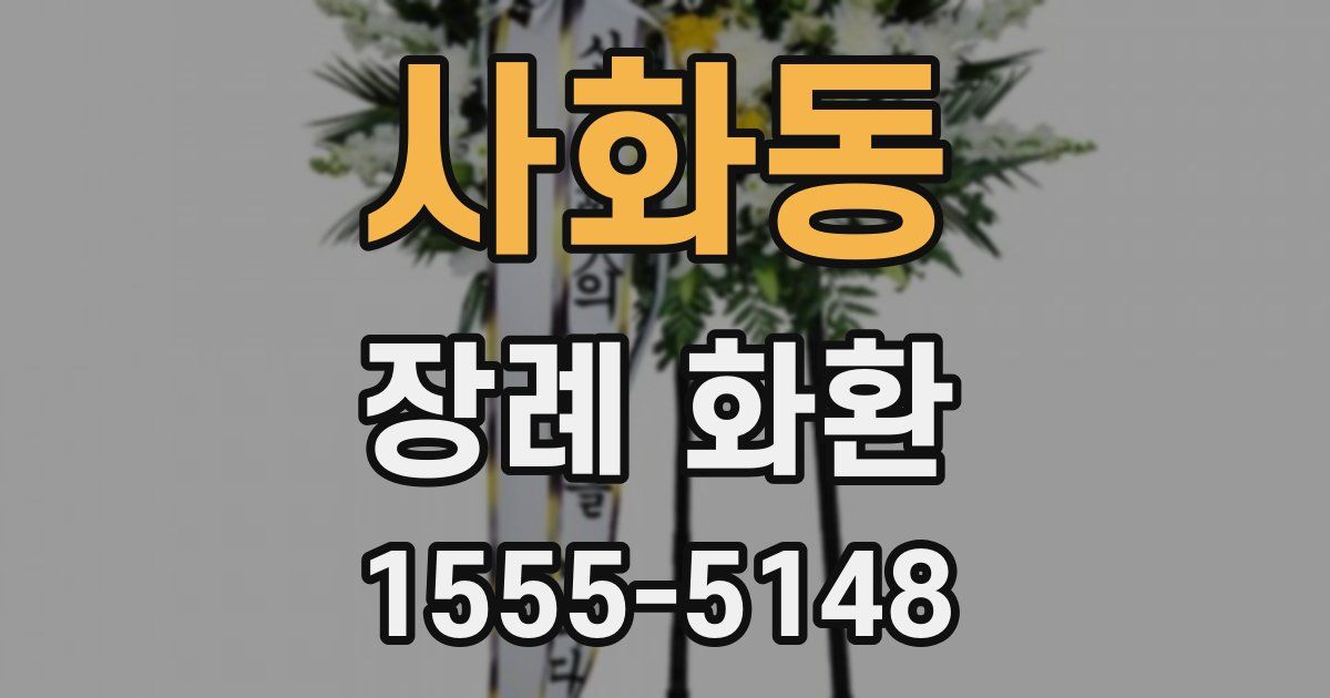 사화동 장례 화환