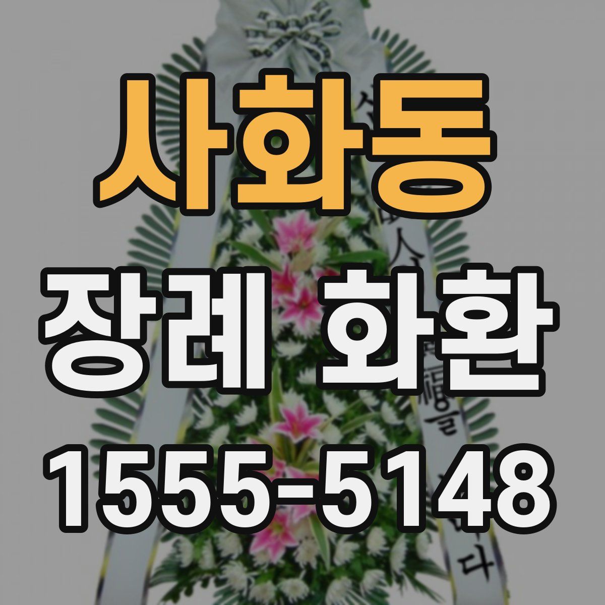 사화동 장례 화환