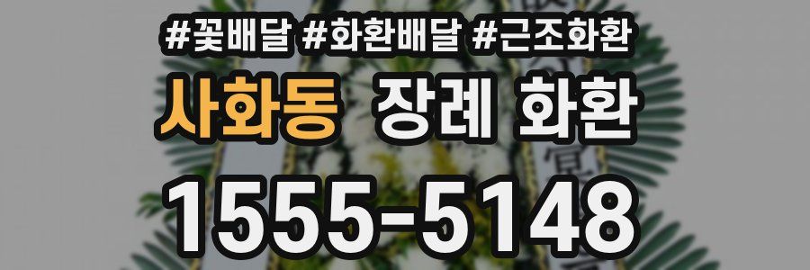 사화동 장례 화환